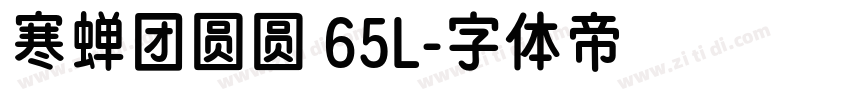 寒蝉团圆圆 65L字体转换